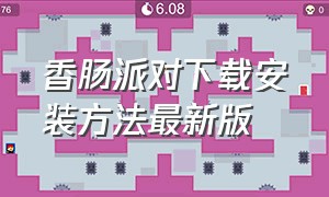 香肠派对下载安装方法最新版