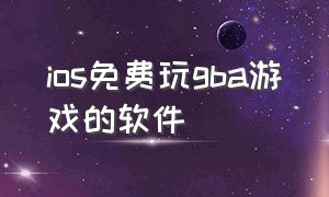 ios免费玩gba游戏的软件