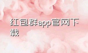 红包群app官网下载