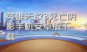 英雄无敌3死亡阴影手机安卓版下载