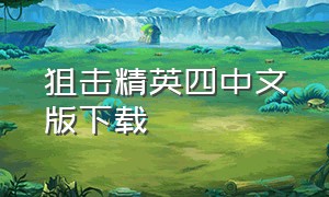 狙击精英四中文版下载（狙击精英4中文版免费下载）