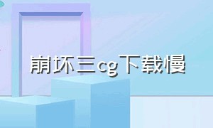 崩坏三cg下载慢