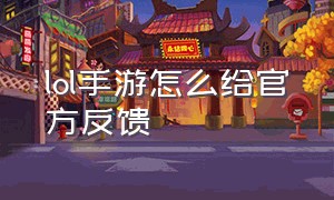 lol手游怎么给官方反馈