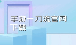 手游一刀流官网下载