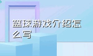 篮球游戏介绍怎么写（篮球游戏名称简短好听）