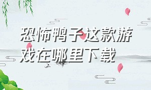 恐怖鸭子这款游戏在哪里下载