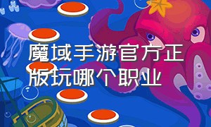 魔域手游官方正版玩哪个职业