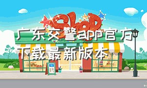 广东交警app官方下载最新版本