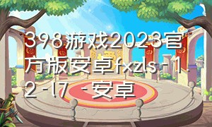 398游戏2023官方版安卓fxzls-1.2-l7 -安卓（3988游戏）