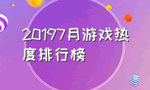 20197月游戏热度排行榜（2017年游戏热度排行榜前十名）