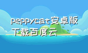 peppycat安卓版下载百度云