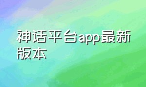 神话平台app最新版本