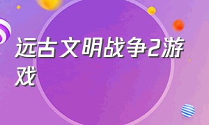 远古文明战争2游戏