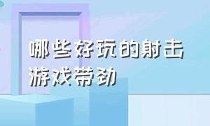 哪些好玩的射击游戏带劲（好玩点的射击游戏）