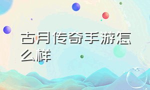 古月传奇手游怎么样