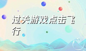 过关游戏点击飞行