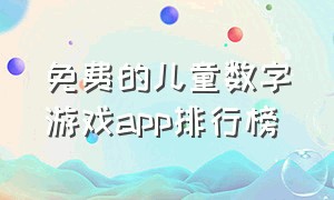 免费的儿童数字游戏app排行榜