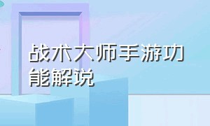 战术大师手游功能解说（战术大师手游怎么调整中文）