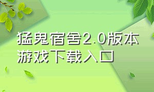 猛鬼宿舍2.0版本游戏下载入口