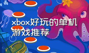 xbox好玩的单机游戏推荐