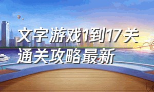 文字游戏1到17关通关攻略最新