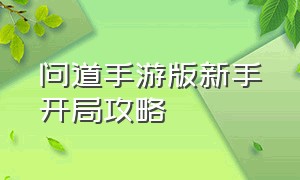 问道手游版新手开局攻略