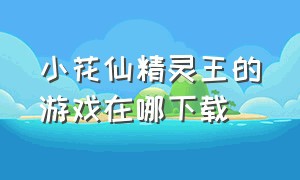 小花仙精灵王的游戏在哪下载