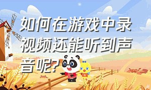 如何在游戏中录视频还能听到声音呢?