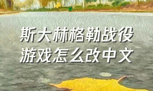 斯大林格勒战役游戏怎么改中文