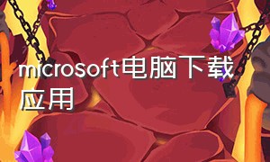 microsoft电脑下载应用