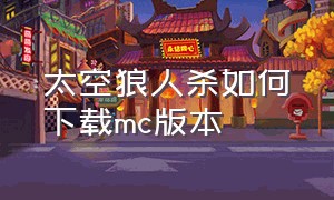 太空狼人杀如何下载mc版本