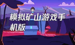 模拟矿山游戏手机版