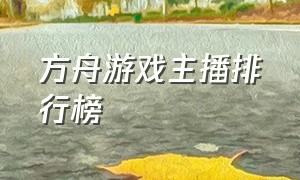 方舟游戏主播排行榜