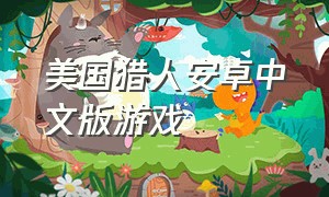 美国猎人安卓中文版游戏
