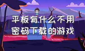 平板有什么不用密码下载的游戏