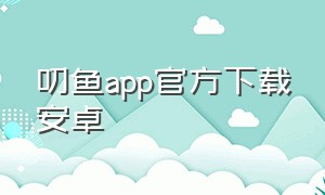 叨鱼app官方下载安卓