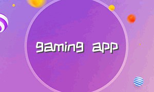 gaming app（gaming center下载）