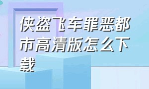 侠盗飞车罪恶都市高清版怎么下载