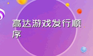 高达游戏发行顺序