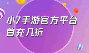 小7手游官方平台首充几折