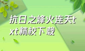 抗日之烽火连天txt精校下载