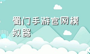 蜀门手游官网模拟器