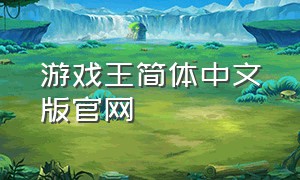 游戏王简体中文版官网
