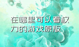 在哪里可以看权力的游戏原版