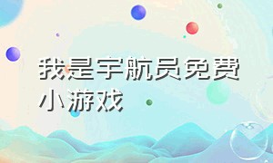 我是宇航员免费小游戏（我是宇航员游戏下载）