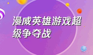 漫威英雄游戏超级争夺战