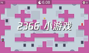 2366 小游戏（1166小游戏）