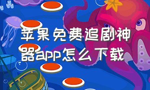 苹果免费追剧神器app怎么下载