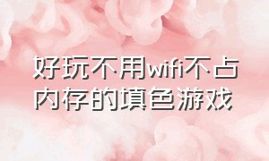 好玩不用wifi不占内存的填色游戏