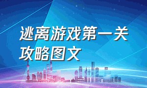 逃离游戏第一关攻略图文